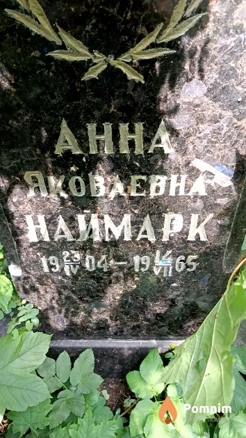 Наймарк Анна Яковлевна