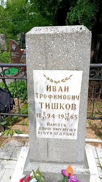 Тишков Иван Трофимович
