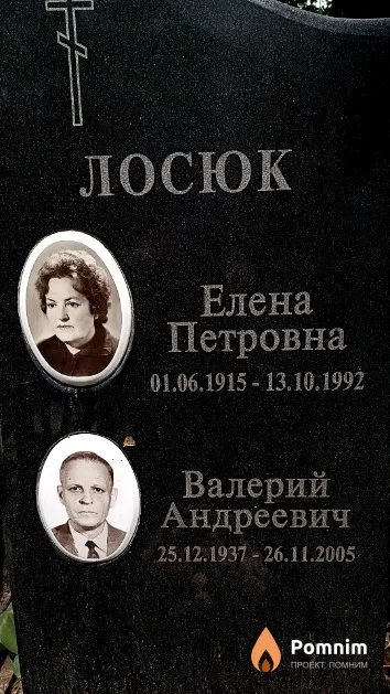 Лосюк Валерий Андреевич