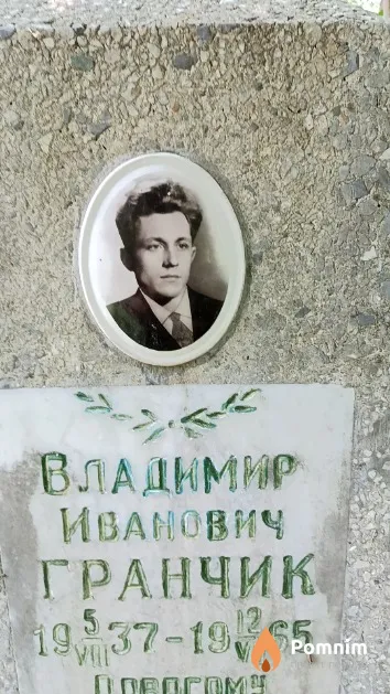 Гранчик Владимир Иванович