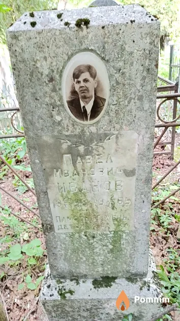 Иванов Павел Иванович