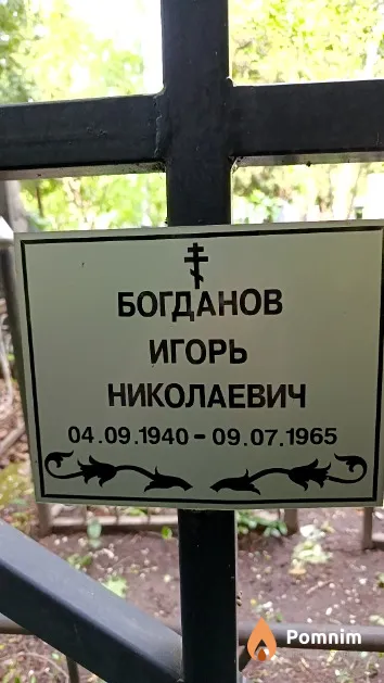 Богданов Игорь Николаевич