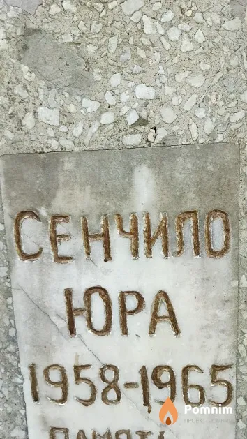 Сенчило Юрий