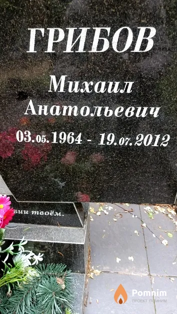 Грибов Михаил Анатольевич