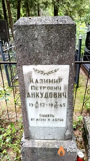 Анкудович Казимир Петрович