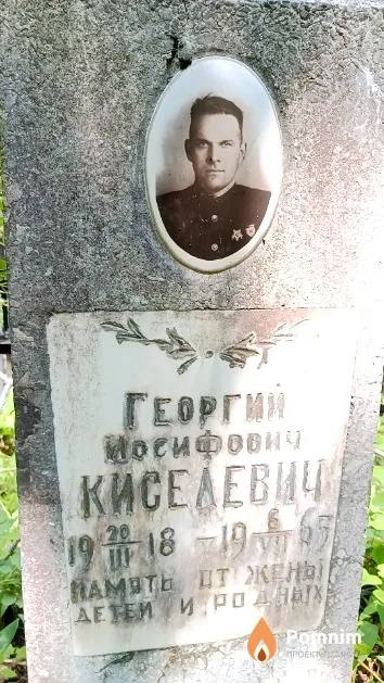 Киселевич Георгий Иосифович