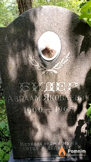 Бидер Авраам Яковлевич