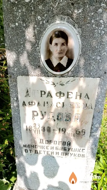 Рудова Аграфена Афанасьевна
