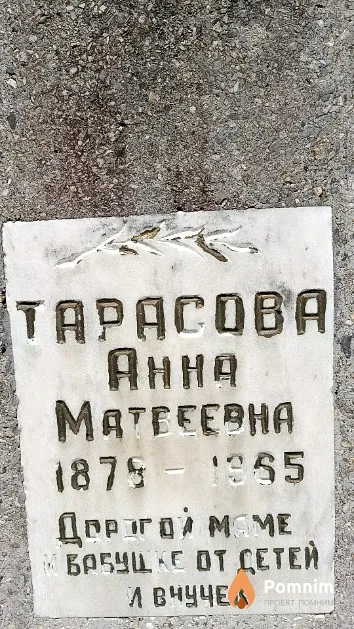 Тарасова Анна Матвеевна