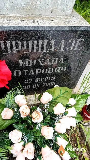Урушадзе Михаил Отарович