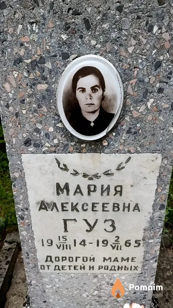 Гуз Мария Алексеевна