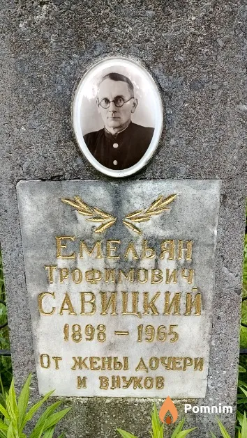 Савицкий Емельян Трофимович