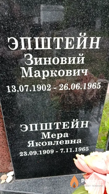Эпштейн Зиновий Маркович