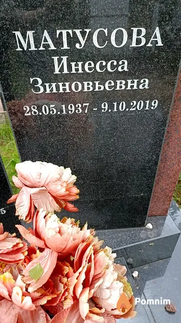 Матусова Инесса Зиновьевна