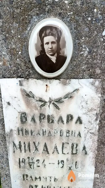 Михалева Варвара Никандровна