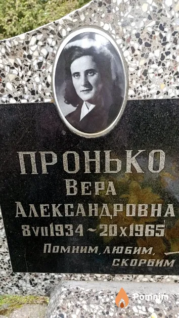Пронько Bepa Александровна