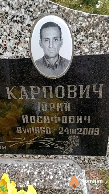 Карпович Юрий Иосифович