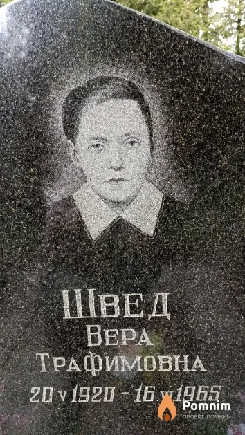 Швед Вера Трафимовна