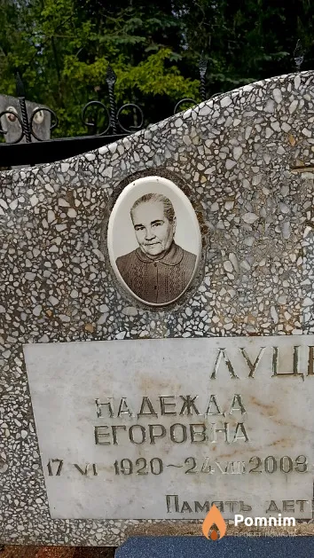 Луценко Надежда Егоровна