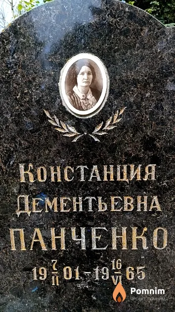 Панченко Констанция Дементьевна