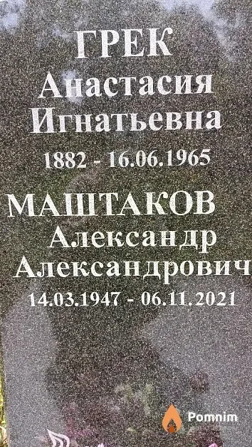 Маштаков Александр Александрович