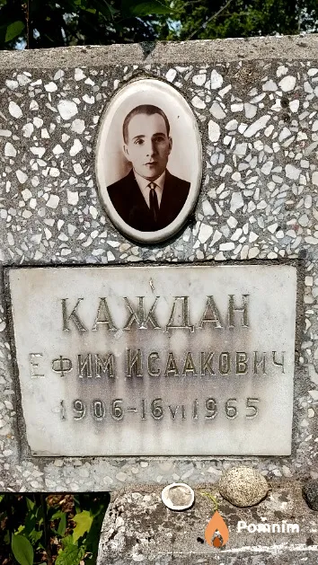 Каждан Ефим Исаакович