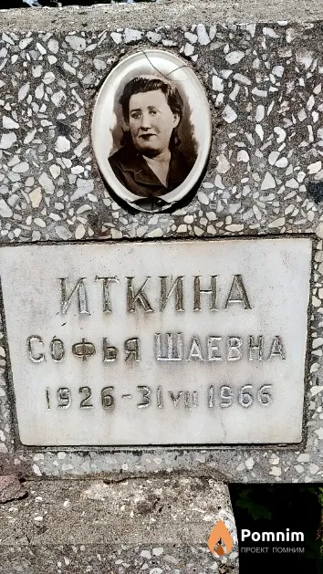 Иткина Софья Шаевна