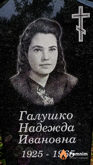 Галушко Надежда Ивановна