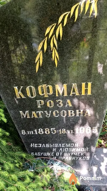 Кофман Роза Матусовна