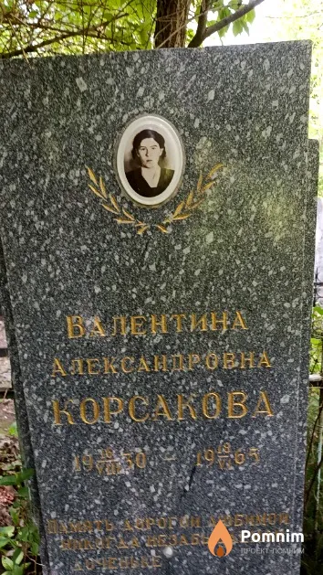 Корсакова Валентина Александровна