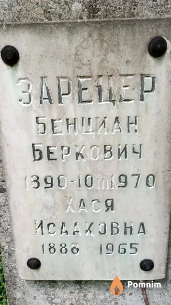 Зарецер Хася Исааковна