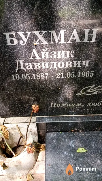 Бухман Айзик Давидович