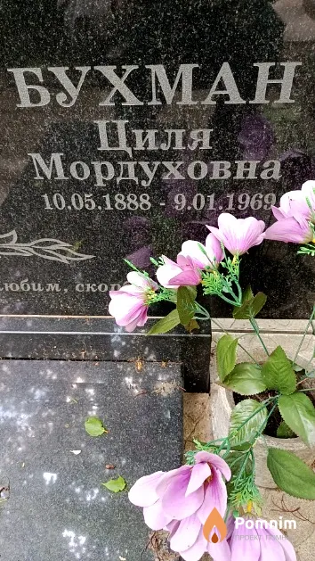 Бухман Циля Мордуховна