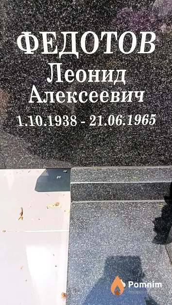 Федотов Леонид Алексеевич