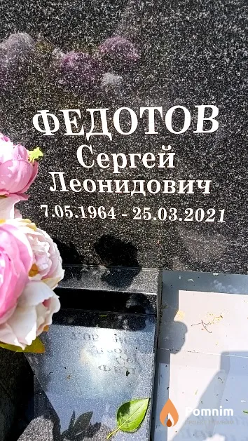 Федотов Сергей Леонидович