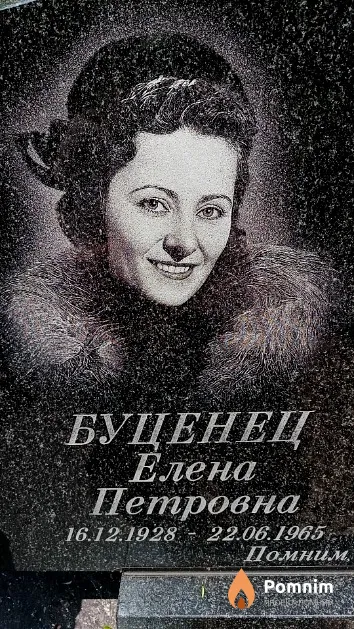 Буценец Елена Петровна