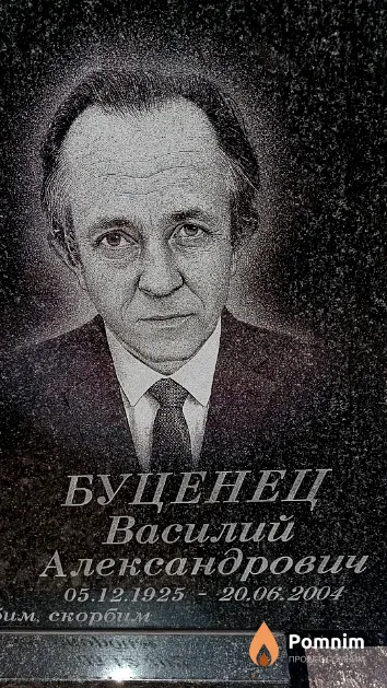 Буценец Василий Александрович