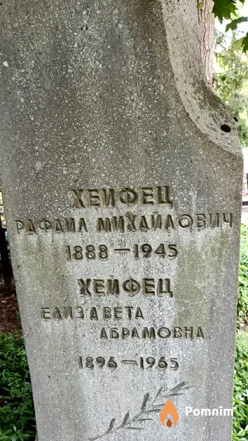 Хейфец Рафаил Михайлович