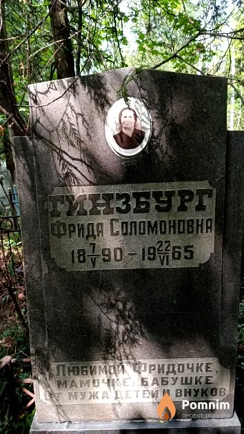 Гинзбург Фрида Соломоновна