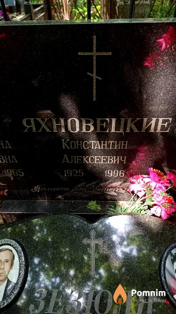 Яхновецкий Константин Алексеевич