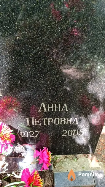 Яхновецкая Анна Петровна