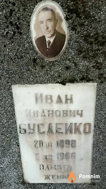 Буслеико Иван Иванович