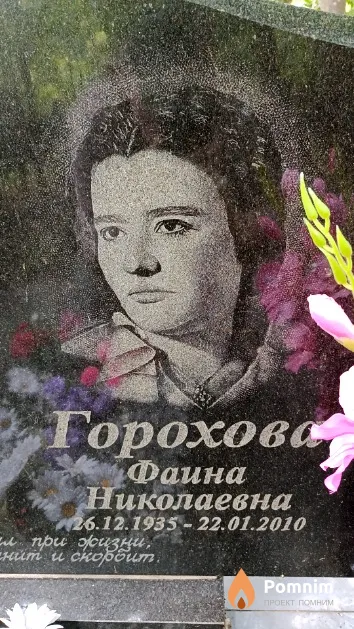Горохова Фаина Николаевна