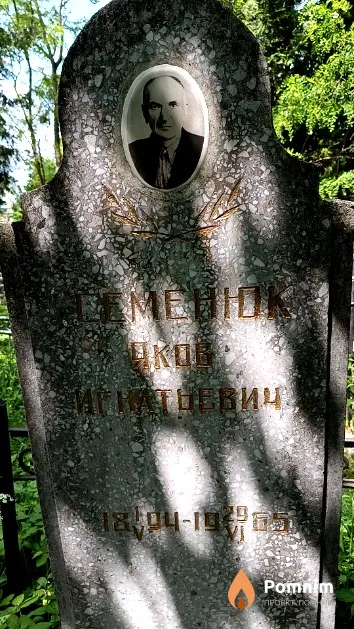 Семенюк Яков Игнатьевич