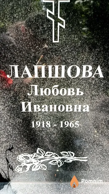 Лапшова Любовь Ивановна