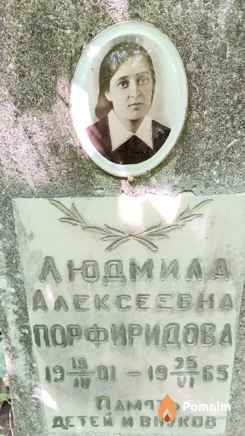 Порфиридова Людмила Алексеевна