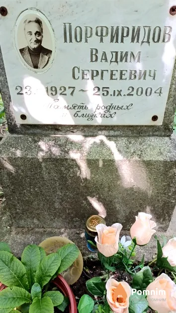 Порфиридов Вадим Сергеевич