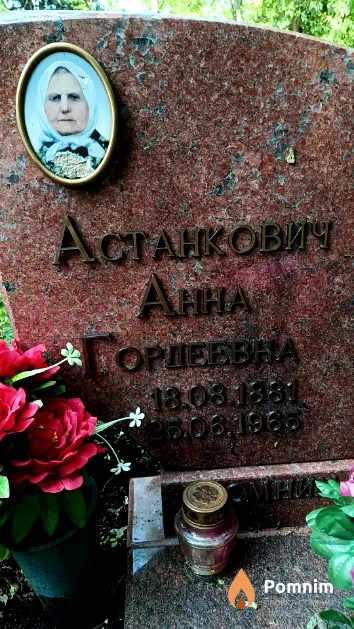 Астанкович Анна Гордеевна