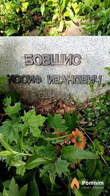 Бовшис Иосиф Иванович