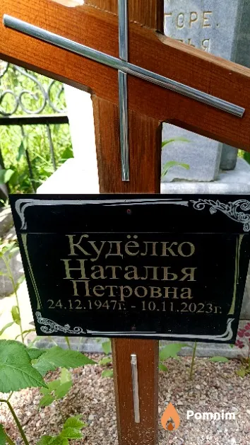 Кудёлко Наталья Петровна
